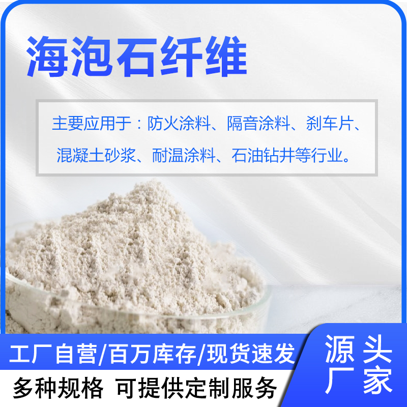 海泡石纖維：鑄造涂料與砂漿的性能升級核心助劑